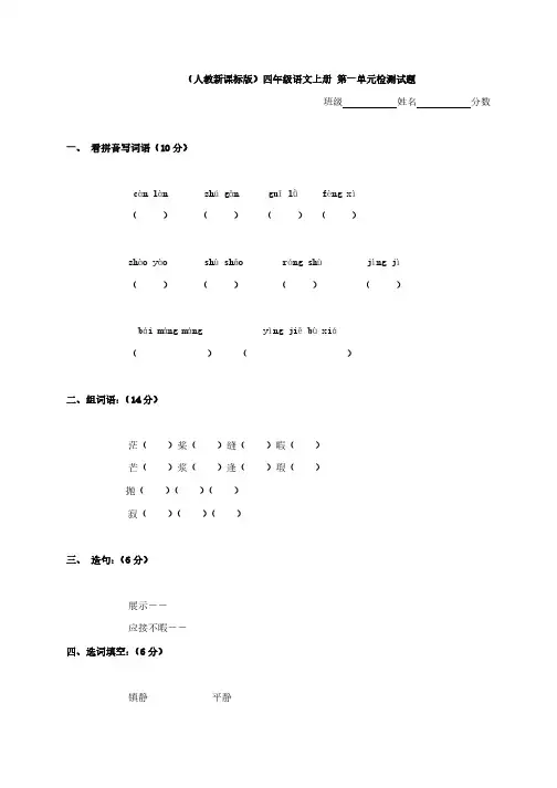 (人教新课标版)四年级语文上册 第一单元检测试题