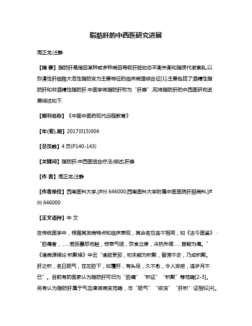 脂肪肝的中西医研究进展