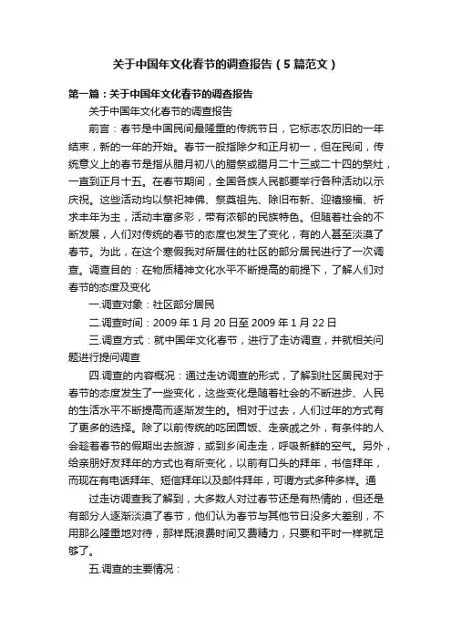 关于中国年文化春节的调查报告（5篇范文）
