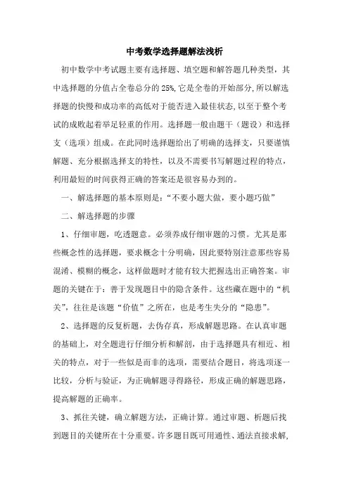 中考数学选择题解法论文