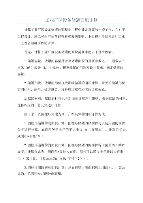 工业厂区设备储罐面积计算