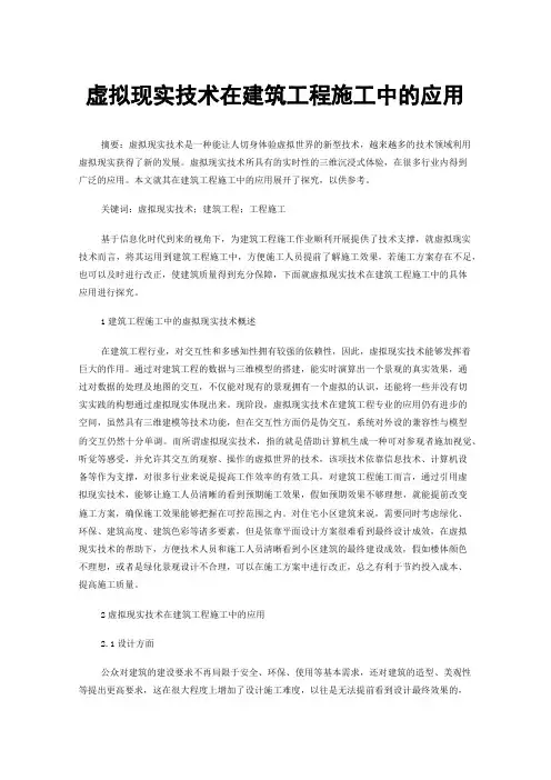 虚拟现实技术在建筑工程施工中的应用