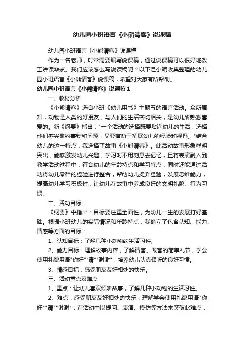 幼儿园小班语言《小熊请客》说课稿