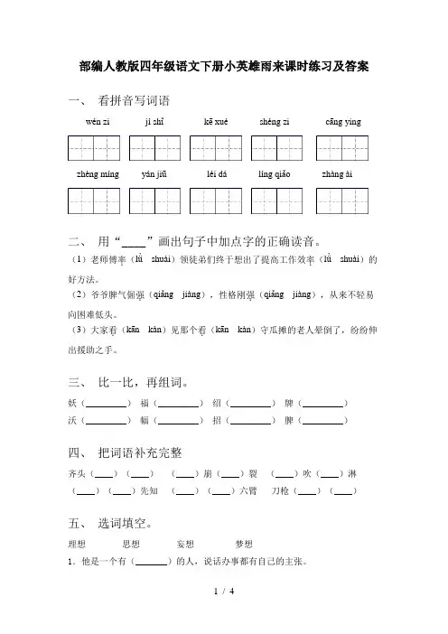 部编人教版四年级语文下册小英雄雨来课时练习及答案