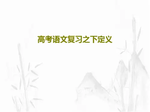 高考语文复习之下定义31页PPT