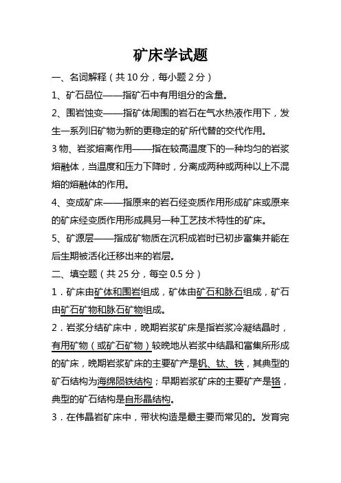 矿床学试题及答案