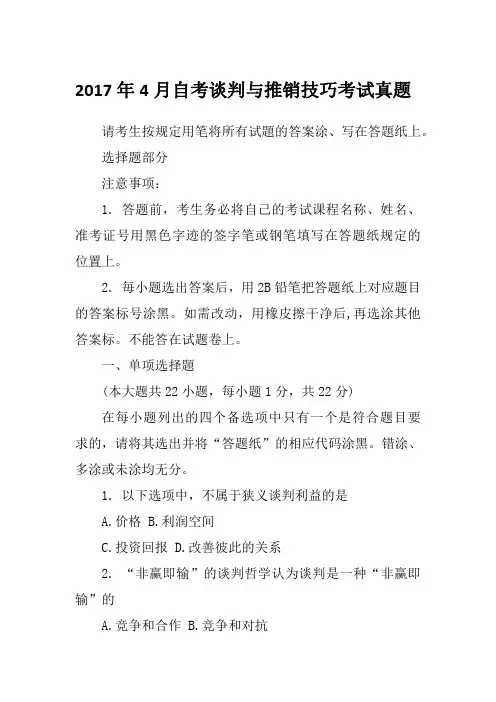 2017年4月自考谈判与推销技巧考试真题