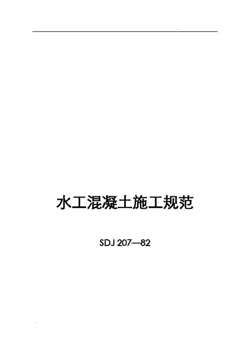 水工混凝土施工规范