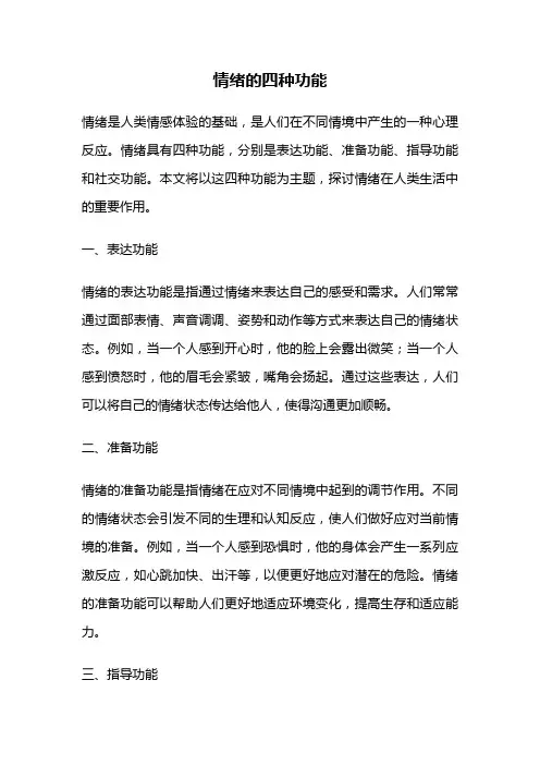 情绪的四种功能