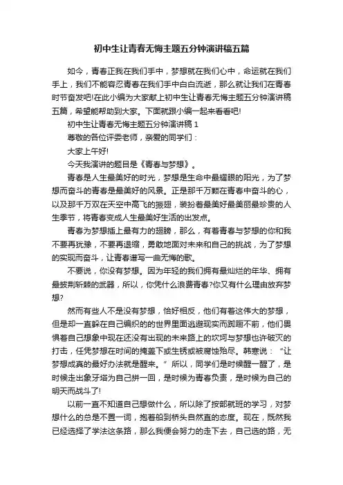 初中生让青春无悔主题五分钟演讲稿五篇