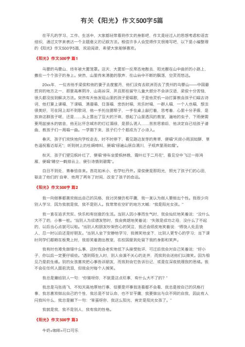 有关《阳光》作文500字5篇