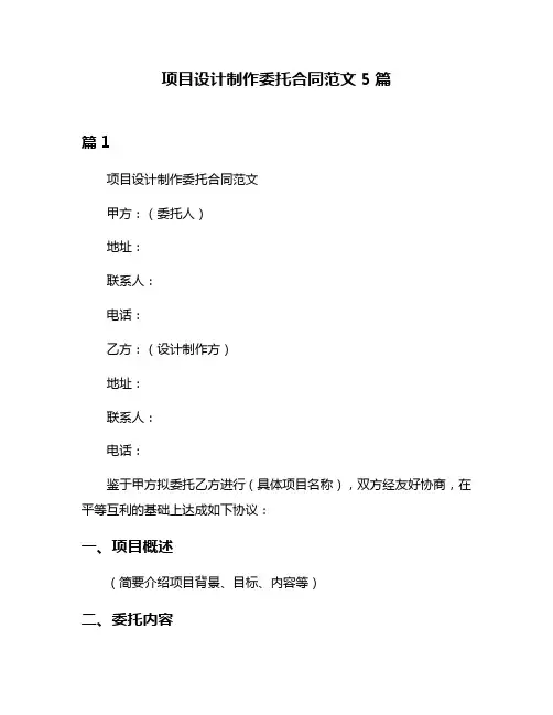 项目设计制作委托合同范文5篇