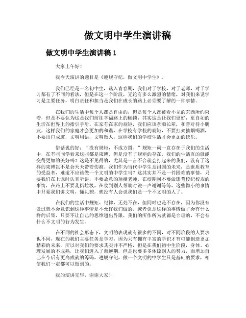做文明中学生演讲稿
