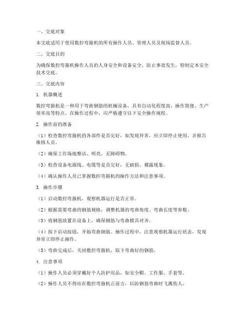 数控弯箍机安全技术交底模板