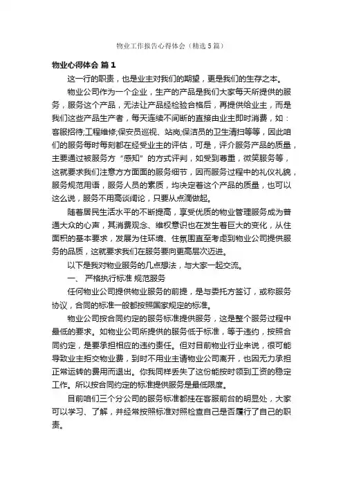 物业工作报告心得体会（精选5篇）