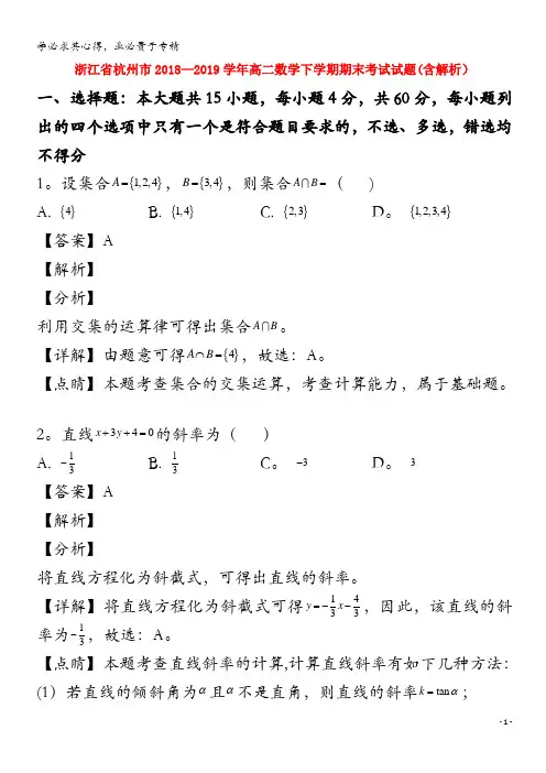 浙江省杭州市2018-2019学年高二数学下学期期末考试试题(含解析)