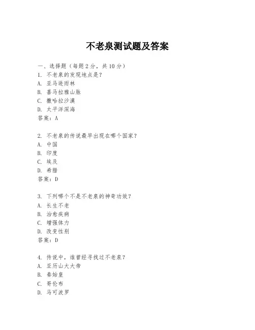 不老泉测试题及答案
