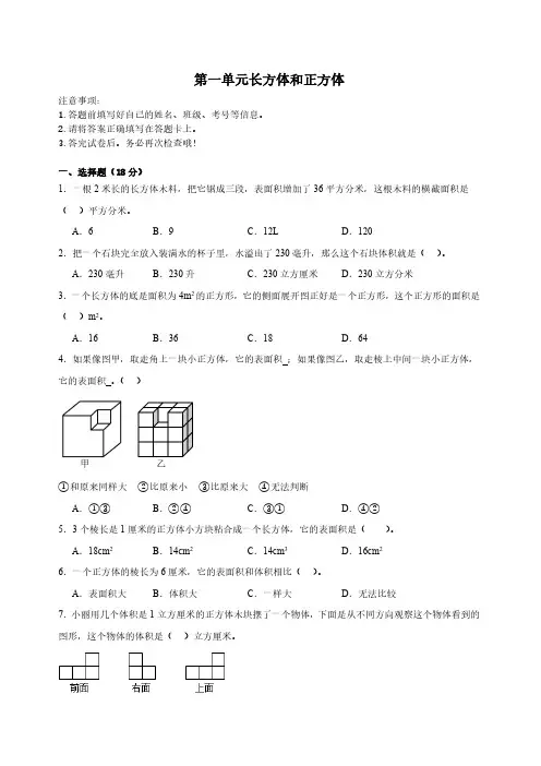 六年级上册数学苏教版 第一单元长方体和正方体测试卷(含答案)
