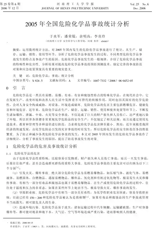 2005年全国危险化学品事故统计分析