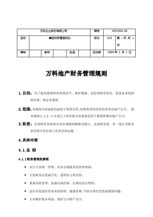 万科地产财务管理规则