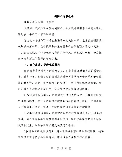 副院长述职报告（4篇）