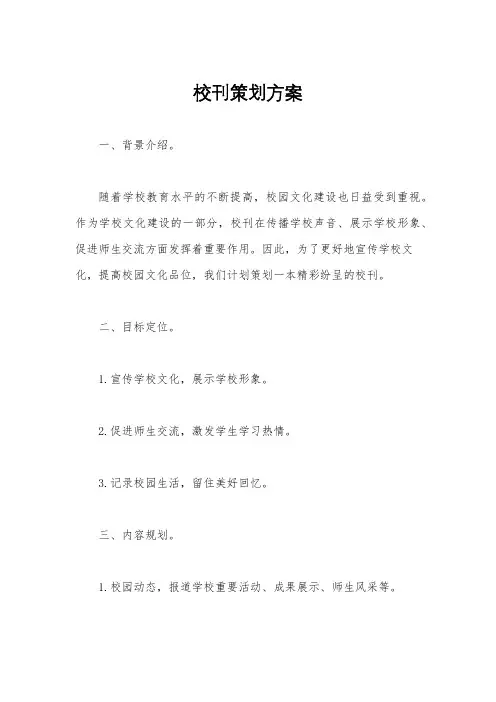 校刊策划方案