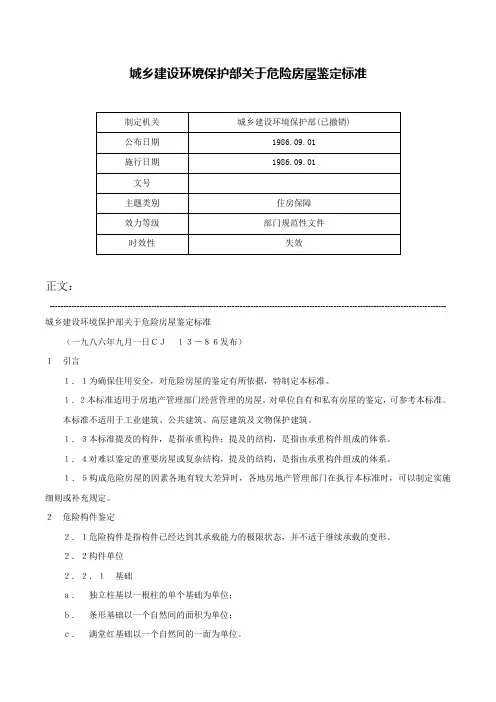 城乡建设环境保护部关于危险房屋鉴定标准-