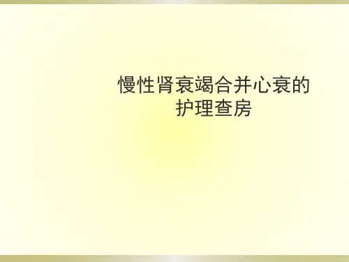 尿毒症心衰的护理查房