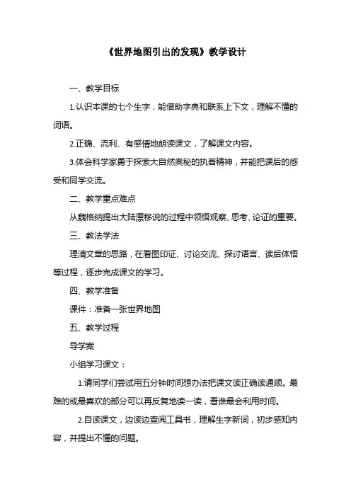 人教版语文四年级上册第二单元《世界地图引出的发现》教案