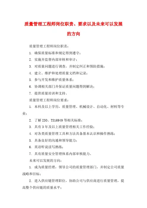 质量管理工程师岗位职责、要求以及未来可以发展的方向