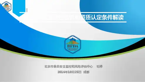 2毛婷-食品检验机构资质认定条件解读20161018定
