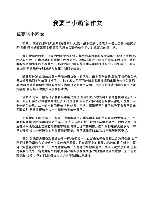 我要当小画家作文