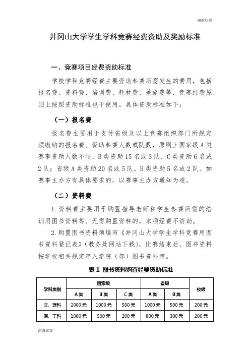 井冈山大学学生学科竞赛经费资助及奖励标准 .doc