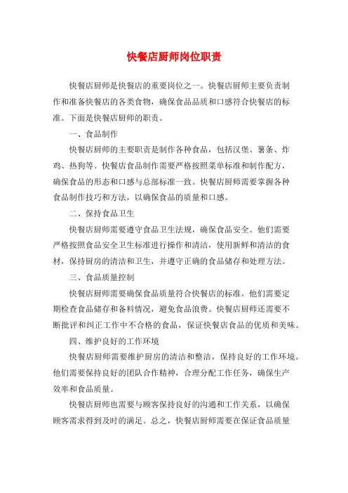 快餐店厨师岗位职责