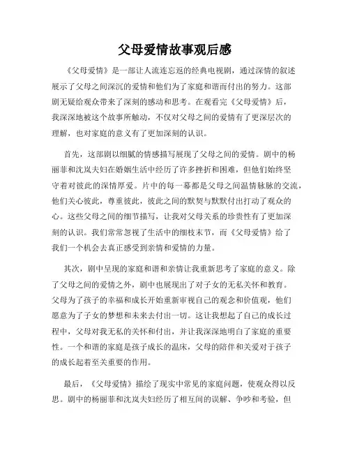 父母爱情故事观后感