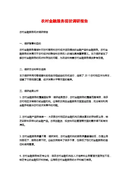农村金融服务现状调研报告