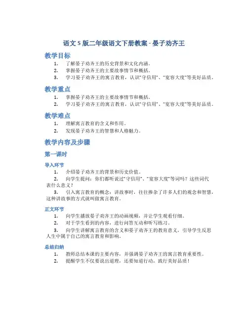 语文S版二年级语文下册教案晏子劝齐王