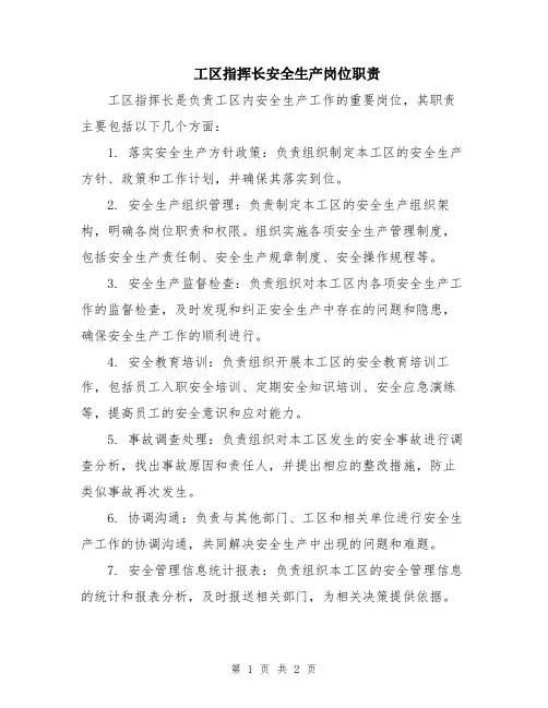 工区指挥长安全生产岗位职责