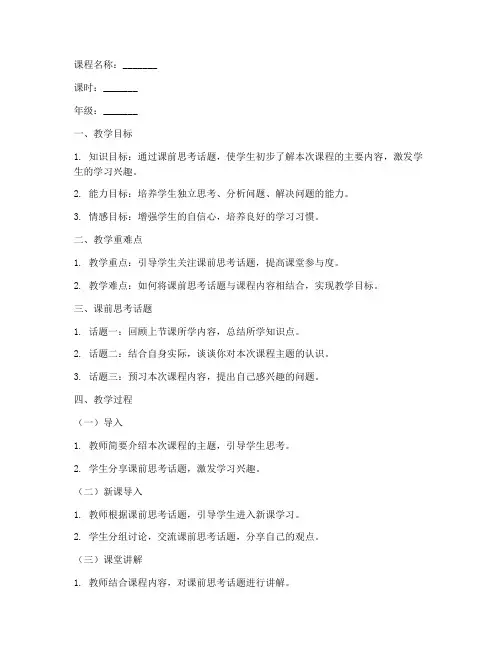 课前思考话题教案模板范文