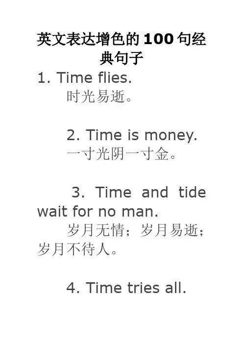 英文表达增色的100句经典句子综述
