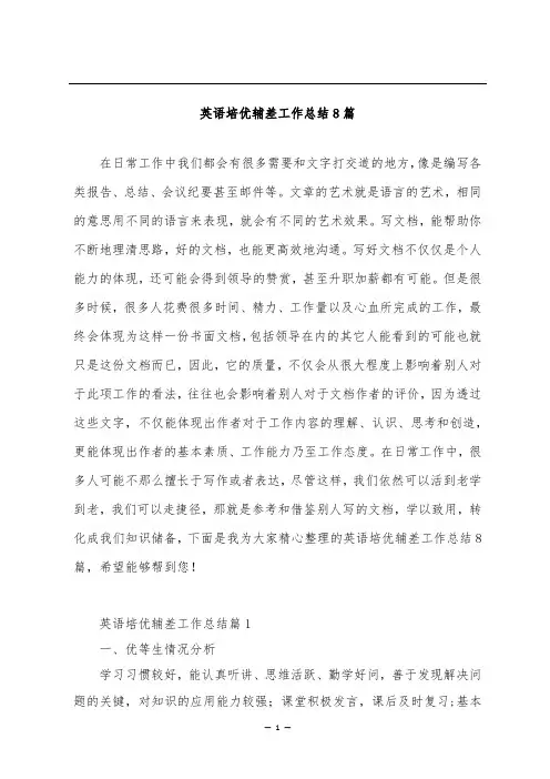 英语培优辅差工作总结8篇