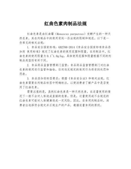 红曲色素肉制品法规