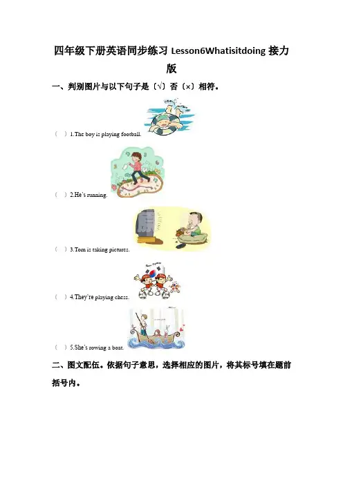 四年级下册英语同步练习Lesson6Whatisitdoing接力版