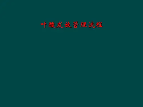 叶酸发放管理流程