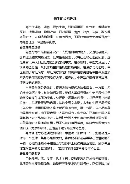 养生的经营理念