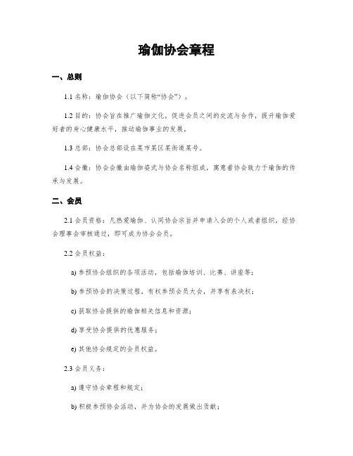 瑜伽协会章程
