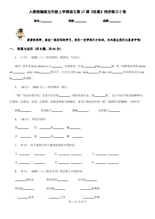 人教统编版五年级上学期语文第17课《松鼠》同步练习C卷