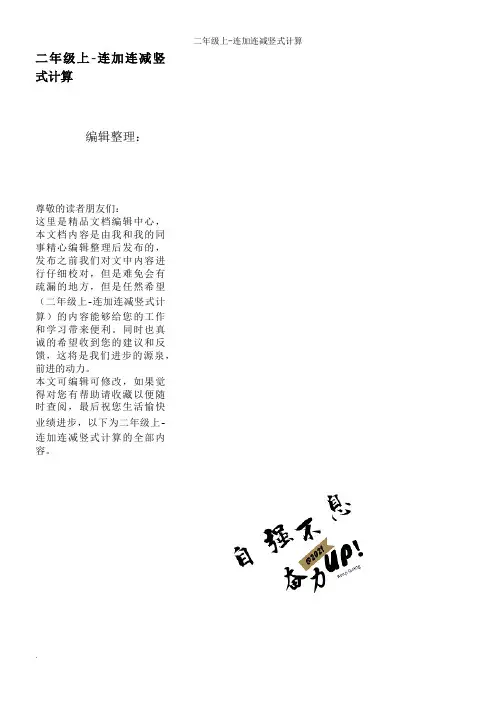 二年级上-连加连减竖式计算