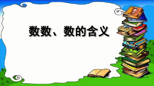 苏教版一年级下册数学课件-3.1数的含义 (共25张PPT)