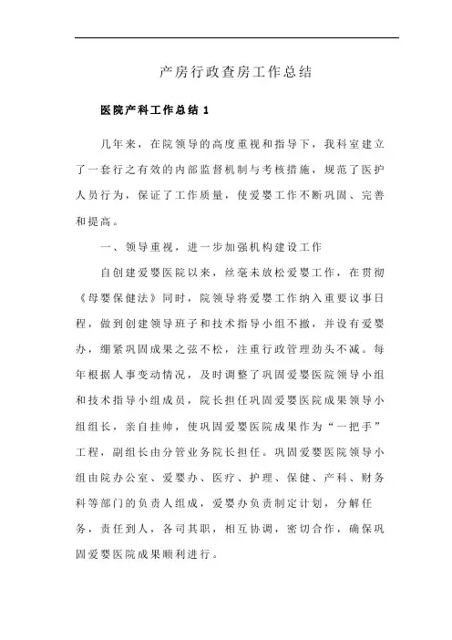 产房行政查房工作总结